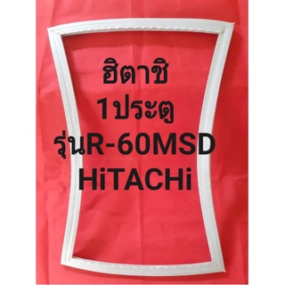 ขอบยางตู้เย็นHiTACHiรุ่นR-60MSD(1ประตูฮิตาชิ) ทางร้านจะมีช่างไว้คอยแนะนำลูกค้าวิธีการใส่ทุกขั้นตอนครับ