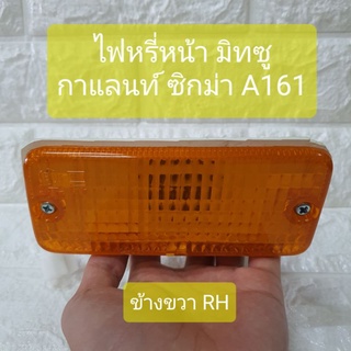 ไฟ ไฟหรี่หน้า ไฟในกันชน มิทซู กาแลนท์ ซิกม่า A161 ข้างขวา Mitsubishi Galant Sigma A161 E12A ยี่ห้อ AMC