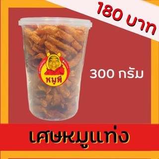 เศษหมูแท่ง 300 กรัม 180 บาท!!! ตราหมูพี