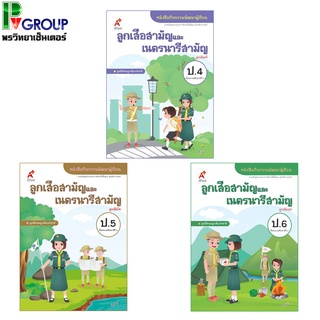 หนังสือกิจกรรมพัฒนาผู้เรียน ลูกเสือ-เนตรนารี ป.4-6 (อจท)