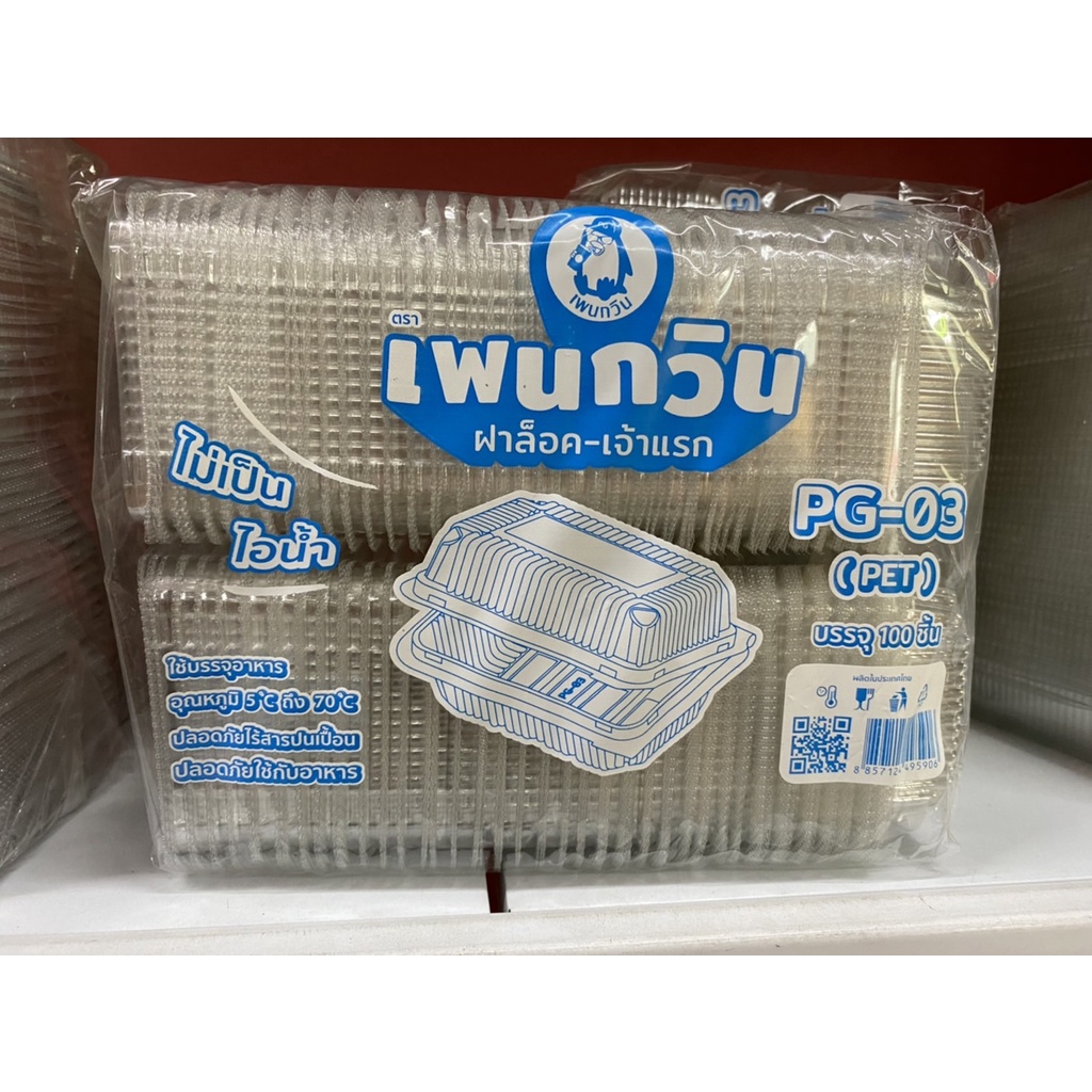กล่องใส PG-03 ยี่ห้อเพนกวิน 100 ชิ้น ฝาล็อค ความกว้าง 13*9*6