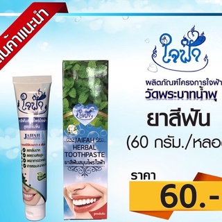 ยาสีฟันสมุนไพร ใจฟ้า ขนาด 60 กรัม