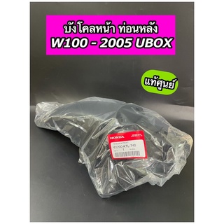 บังโคลนหน้าท่อนหลัง แท้ศูนย์ Wave100-2005 UBOX W100-2005 (61200-KTL-740)