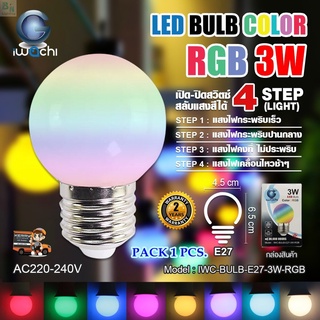 หลอดIWACHIไฟกระพริบ เปลี่ยนสี LED 3w ส่งด่วน 1 วัน