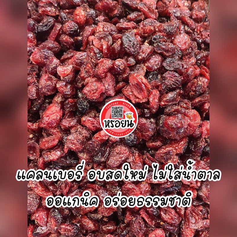 แคลนเบอรี่ อบสดใหม่ ไม่ใส่น้ำตาล อร่อย ธรรมชาติ