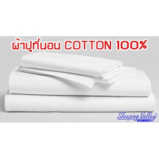 ผ้าปูที่นอนเกรดโรงแรม ผ้าCotton 100%