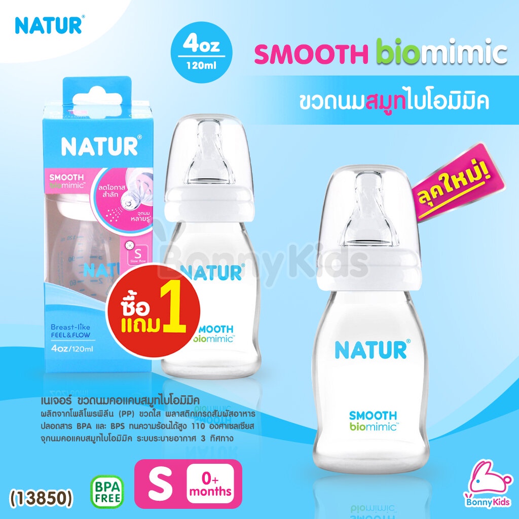 (13850) Natur (เนเจอร์) SMOOTH biomimic ขวดนมสมูทไบโอมิมิค ขนาด 4oz. (ซื้อ 1 แถม 1)