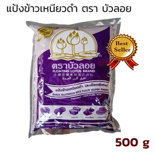 แป้งข้าวเหนียวดำ ตรา บัวลอย 500g ขายดีอันดับหนึ่ง