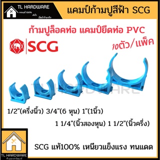 เอสซีจี คลิปก้ามปู กิ๊บจับท่อ PVC SCG 1/2 , 3/4 , 1" , 1 1/4" , 1 1/2" , 2" (แพ็ค10ชิ้น) แคมป์ก้ามปู ตัวล็อคท่อ PVC