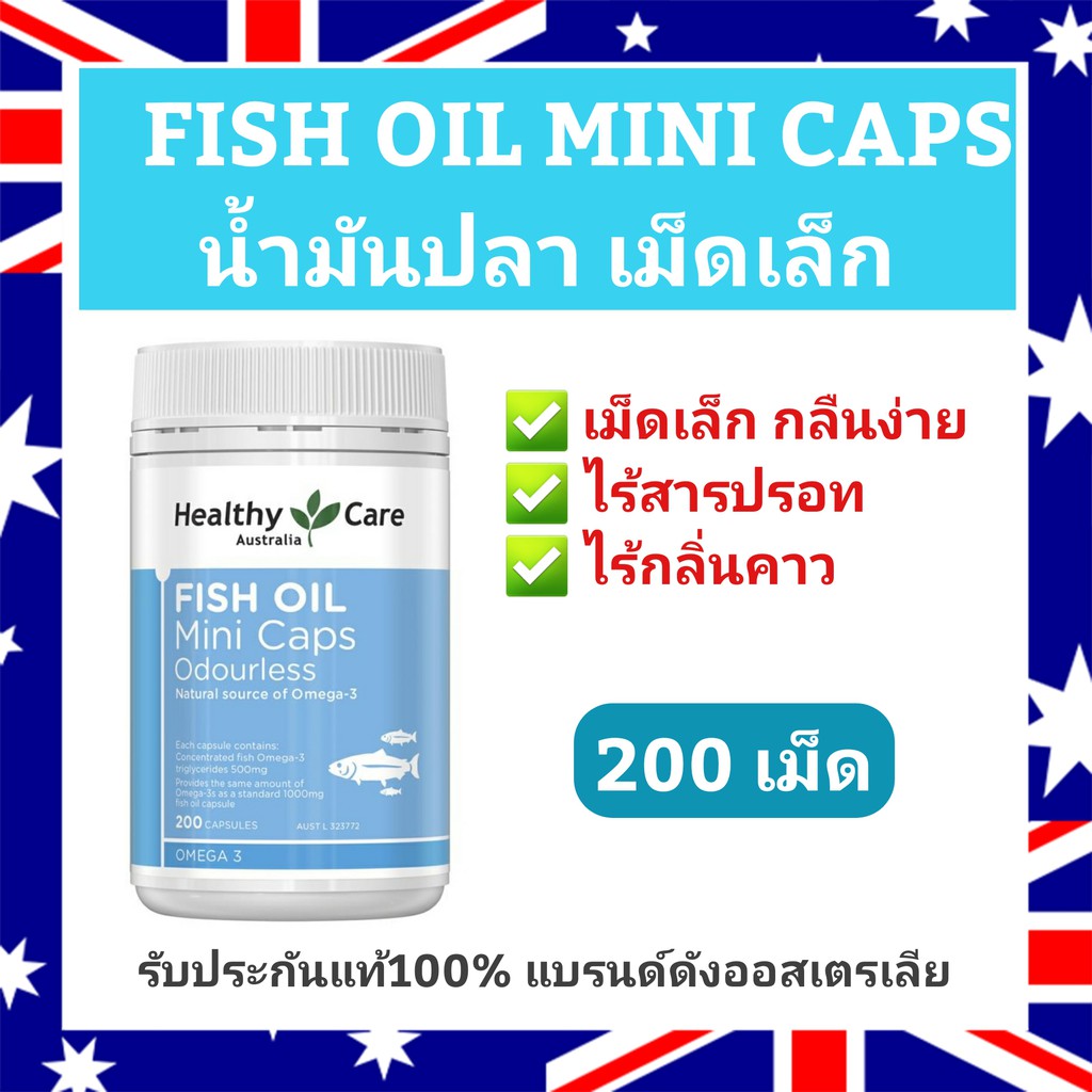 Healthy Care FISH OIL MINI CAPS (200เม็ด) น้ำมันปลา รุ่นเม็ดเล็กกลืนง่าย Omega3 โอเมก้า3 ของแท้ออสเตรเลีย