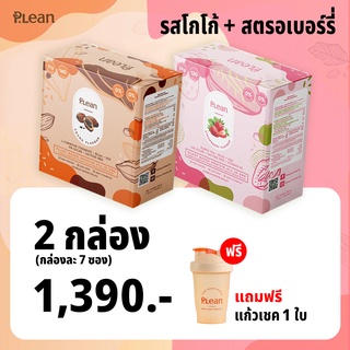 Plean Stawberry 1 กล่อง Plean Cocoa 1 กล่อง พลีน โปรตีนจากพืช รวม 2 กล่อง แถมแก้วเชค 1 ใบ