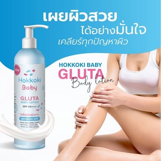 Hokkoki Baby Gluta Body Lotion โลชั่นบำรุงผิวพร้อมกันแดด SPF 50 PA+++