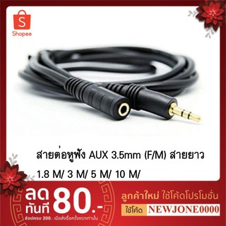 สายต่อหูฟัง AUX 3.5mm (M/F) สายยาว 1.5 M/ 3 M/ 5 M/ 10 M สำหรับต่อหูฟัง ลำโพง ให้ยาวขึ้น (412B)