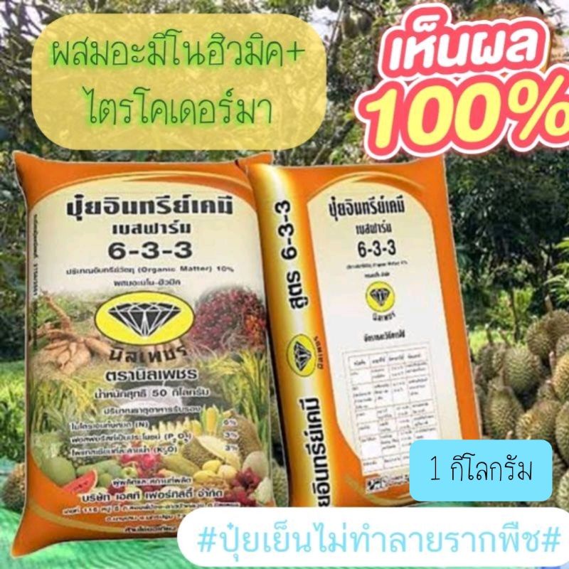 ปุ๋ยอินทรีย์เคมี ผสมอะมิโนฮิวมิค เบสฟาร์ม สูตร6-3-3 แบ่งขาย1กิโลกรัม สินค้าพร้อมส่ง