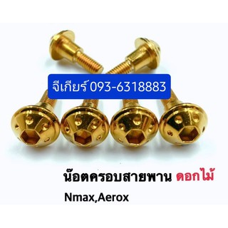 น็อตครอบสายพาน AEROX NMax (สั่ง1 ชุดได้ 6ตัว) หัวดอกไม้