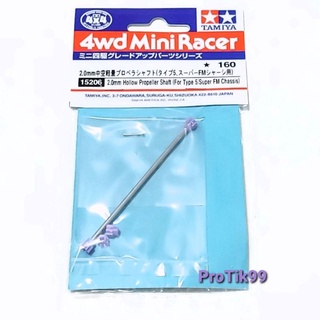 เพลาขับ Tamiya 15206 แท้ 💯% 2.0mm. Hollow Propeller Shaft (For Type 5 / Super FM Chassis)