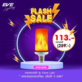 หลอดแอลอีดี แสงเปลวไฟ 5 วัตต์ วอร์มไวท์ E27 LED Flame light 5w Warmwhite