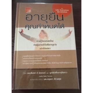 อายุยืนคุณกำหนดได้/หนังสือมือสองสภาพดี