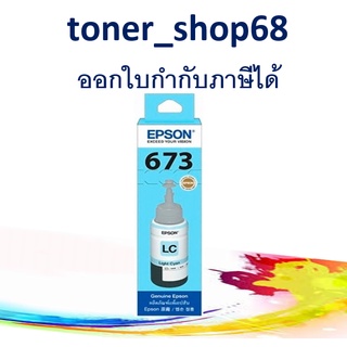 Epson 673 LC (T673500) น้ำหมึกเติมแบบขวด สีฟ้าอ่อน ของแท้