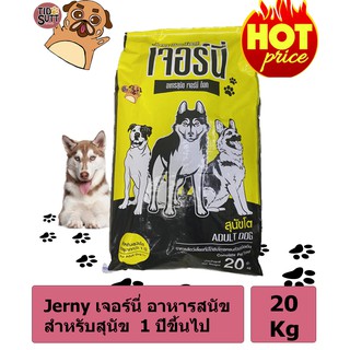 (ราคาโปรโมชั้น) Jerny เจอร์นี่ อาหารสนัข สำหรับสุนัข  1 ปีขึ้นไป 20 kg.