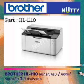 Brother Laser  Printer HL-1110 เลเซอร์ ขาว-ดำ รับประกัน 2 ปี