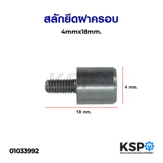 สลักยึดฝาครอบ 4mm.x18mm. อุปกรณ์อะไหล่ ทั่วไป