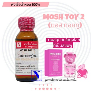 หัวเชื้อ น้ำหอมแท้ 100% กลิ่นมอส ทอยทู (MOSH TOY 2) ขนาด 30 ML