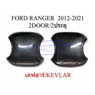 (2ชิ้น) ถาดรองมือเปิดประตู เคฟล่า ฟอร์ด เรนเจอร์ มาสด้า BT50 2012 - 2021 Ford Ranger MAZDA BT-50 ถ้วยมือเปิด เบ้ารองมือ