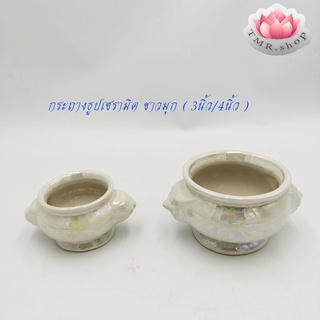 กระถางธูปมุกขาว กระถางเซรามิคมุกขาว 3นิ้ว/4นิ้ว  ((( ราคา/ใบ )))