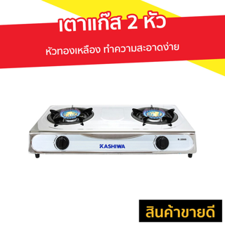 เตาแก๊ส 2 หัว KASHIWA หัวทองเหลือง ทำความสะอาดง่าย รุ่น K-2000 - เตาแก้ส2หัว เตาแก้ส เตาแก้สสองหัว เตาแก้สหัวคู่