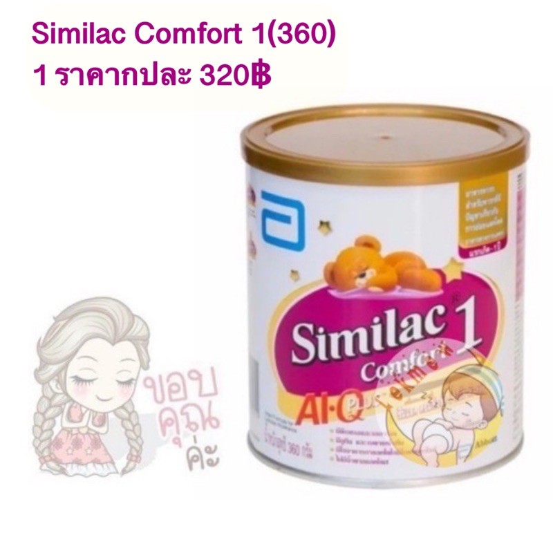 Similac Comfort 1(360) 1 ราคากปละ 320฿