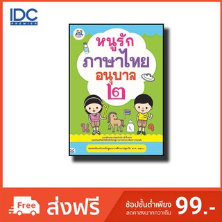 Think Beyond(ธิ้งค์ บียอนด์)  หนังสือ หนูรักภาษาไทย อนุบาล ๒ 8859099302838