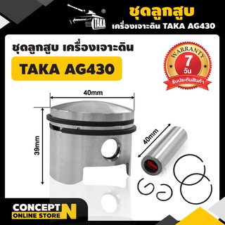 ชุดลูกสูบเครื่องเจาะดิน AG430 รับประกัน 7 วัน TAKA สินค้ามาตรฐาน Concept N (อะไหล่เครื่องเจาะดิน)