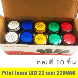 10 ชิ้น ไพล็อทแลมป์ ขนาด 22มิล AC 220โวลต์ Pilot lamp LED 22mm 220VAC