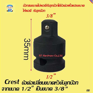 ST Hardware Crest ข้อต่อเปลี่ยนขนาดหัวขับลูกบ๊อก จากขนาด 1/2" เป็นขนาด 3/8" สำหรับเครื่องมือลม รุ่น AB4T3