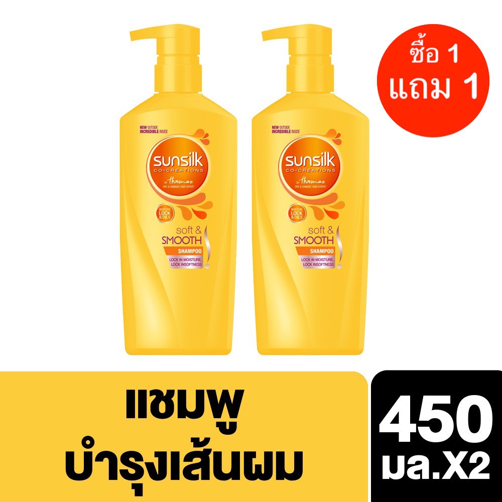 [1แถม1!!!!!] SUNSILK Shampoo Soft&Smooth 450mlx2 ซันซิล แชมพู สูตรผมลื่นเรียบสวย สีเหลือง 450 มล.X2