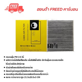 กรองแอร์รถยนต์ ฮอนด้า Freed คาร์บอน ไส้กรองแอร์ ฟิลเตอร์แอร์ กรองฝุ่น PM 2.5 ส่งไวส่งฟรี Honda Freed Carbon