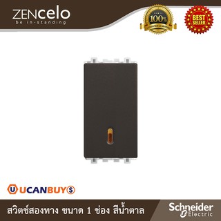 Schneider Electric สวิตช์สองทาง ขนาด 1 ช่อง สีน้ำตาล รุ่น Zencelo : 8431S_2_BZ สั่งซื้อที่ร้าน Ucanbuys