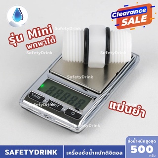 SafetyDrink Mini Digital Scale เครื่องชั่งน้ำหนักดิจิตอล รุ่น MD51