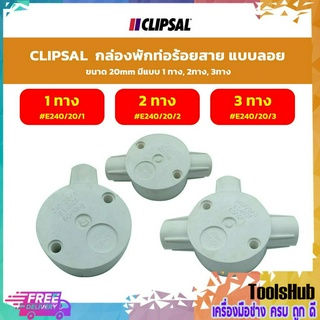 CLIPSAL กล่องพักท่อร้อยสาย เเบบลอย