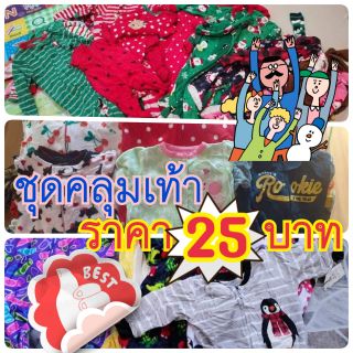 🌟ชุดคลุมเท้ามือสองเด็ก 0-5 ขวบ งานแบรนด์😊!!ขายผ่านไลฟ์สดเท่านั้น!!