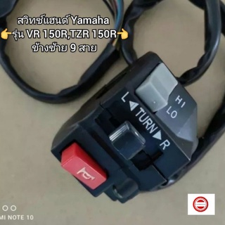 สวิทช์แฮนด์ Yamaha VR 150R,TZR 150R ข้างซ้าย 9 สาย 👍สินค้าอย่างดี👍ใช้ทดแทนของเดิม