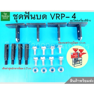 ชุดฟันบด(ขนาดกลาง) VRP-4 อะไหล่เครื่องสีข้าวครัวเรือน 1 ชุด