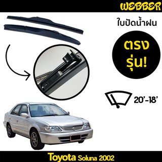 ที่ปัดน้ำฝน ใบปัดน้ำฝน ซิลิโคน ตรงรุ่น Toyota Soluna 2002 ไซส์ 20-18 ยี่ห้อ Webber