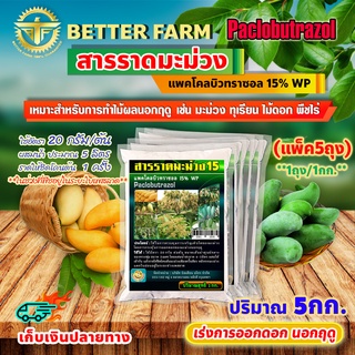 สารราดมะม่วง แพคโคลบิวทราซอล 15% WP (Paclobutrazol) เร่งการออกดอก นอกฤดู 5กก.