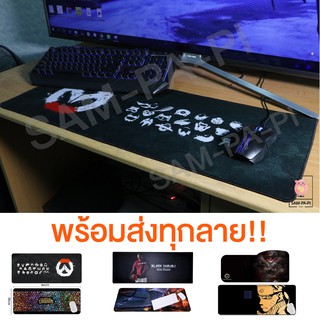 แผ่นรองเมาส์ ขนาด 80 x 30 cm. / 75 x 30 cm. Mouse pad แผ่นรองเมาส์แบบสปีด