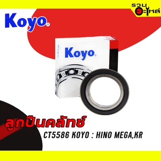 ลูกปืนคลัทช์ KOYO : CT5586 ใช้กับ Hino Mega, J05C, KR 📌Brand แท้ 100%