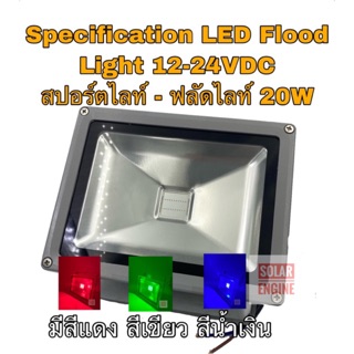 Specification LED Flood Light สปอร์ตไลท์ ฟลัดไลท์ 12-24VDC 20W