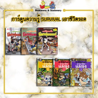 การ์ตูนความรู้ SURVIVAL ชุดเอาชีวิตรอด