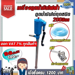 เครื่องดูดน้ำมันออกจากถัง 200 ลิตร (ดูดน้ำมันได้ทุกชนิดทุกชนิด) แบบใช้ไฟ 220V แถมฟรี สายยางยาว5เมตร+หัวจ่ายธรรมดา